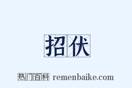 招伏是什么意思的图片